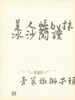 美人帐by抹茶冰沙阅读封面