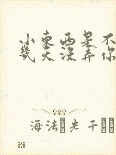 小东西是不是好几天没弄你了作文