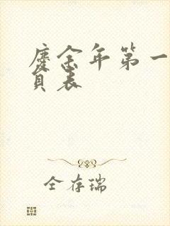 庆余年第一季演员表