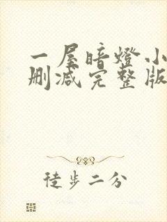 一屋暗灯小说无删减完整版免费阅读封面