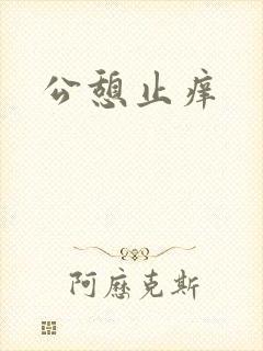 公憩止痒