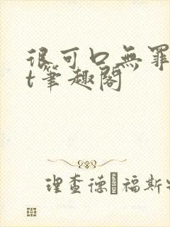 很可口无罪txt笔趣阁