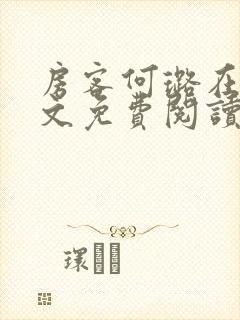 房客何璐在线全文免费阅读笔趣