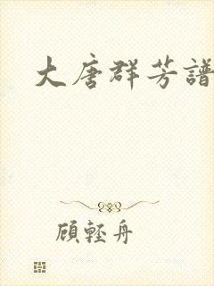 大唐群芳谱