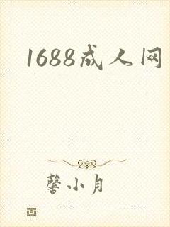 1688成人网