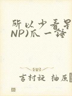 所以少看星辰(NP)爪一锤