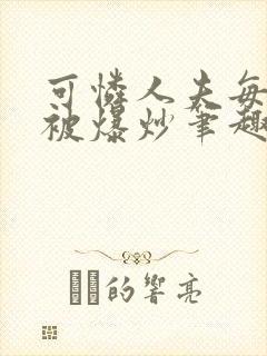 可怜人夫每天都被爆炒笔趣阁