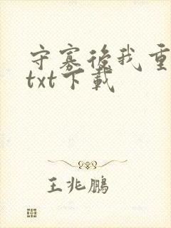 守寡后我重生了txt下载