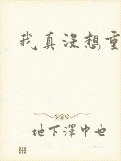 我真没想重生啊