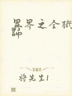 异界之全职业大师