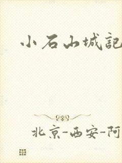 小石山城记