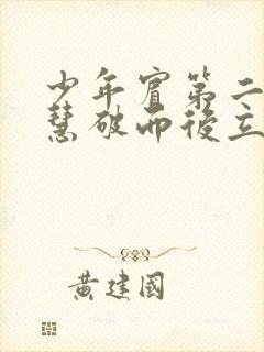 少年宾第二部珏慧破而后立