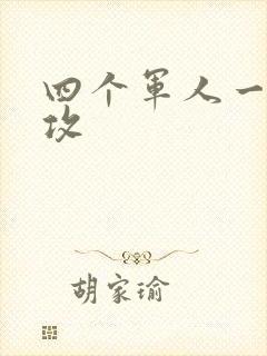 四个军人一受多攻封面