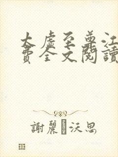 太虚至尊江凡免费全文阅读