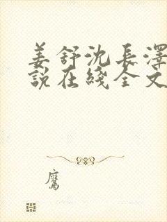 姜舒沈长泽的小说在线全文免费阅读笔趣阁封面