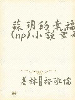 苏玥的幸福生活(np)小说笔趣阁