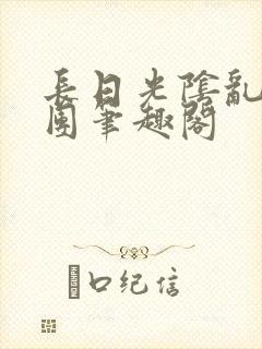 长日光阴乱作一团笔趣阁封面