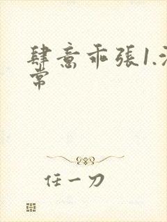 肆意乖张1.沈常封面