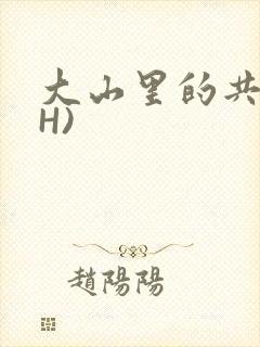 大山里的共妻(H)