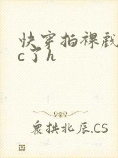 快穿拍裸戏时被c了h