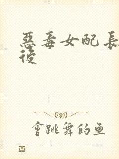 恶毒女配长脑子后