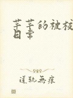 芊芊的被校长脔日常