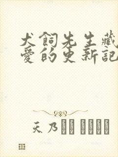 犬饲先生藏不住爱的更新记录封面