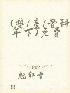 (双/产/骨科年下)免费