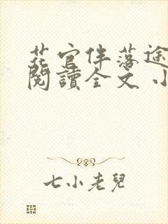 花官伴落途全文阅读全文 小说