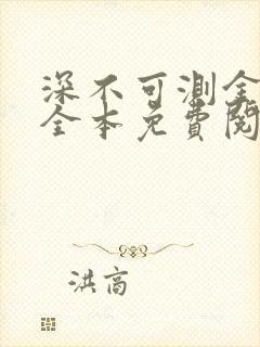 深不可测金银花全本免费阅读