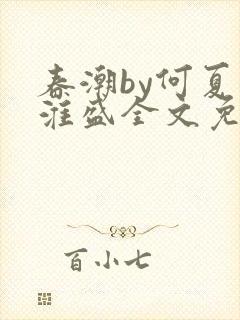 春潮by何夏江淮盛全文免费阅读笔趣阁封面