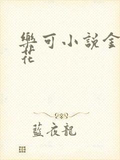 乐可小说金露银花