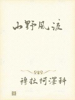 山野风流