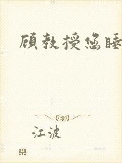 顾教授您睡了吗