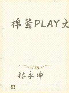 棉签PLAY文封面