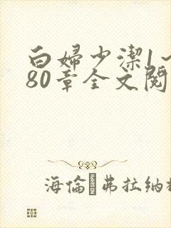 白妇少洁1～180章全文阅读封面