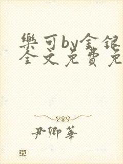 乐可by金银花全文免费免费阅读封面