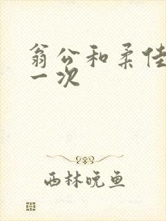 翁公和柔佳的第一次