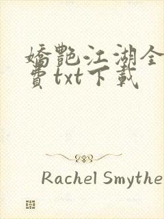 娇艳江湖全文免费txt下载封面