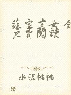 苏家有女 全文免费阅读封面