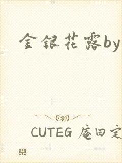 金银花露by