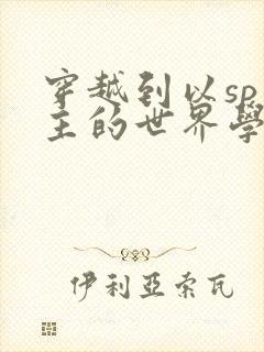 穿越到以sp为主的世界学校