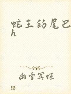 蛇王的尾巴翘ah