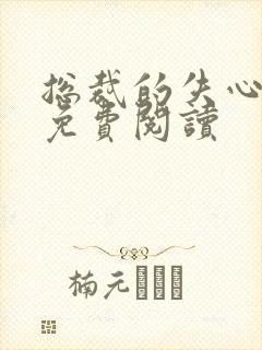 总裁的失心新娘免费阅读