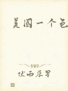 美国一个色