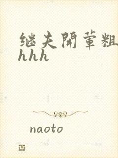 继夫开荤粗肉hhhh