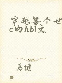 穿越各个世界挨c肉hbl文