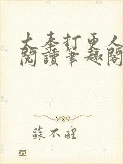 大奉打更人免费阅读笔趣阁