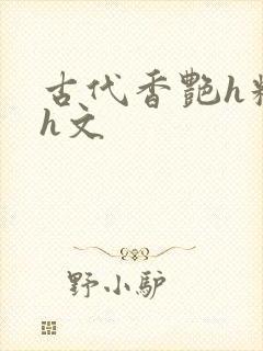 古代香艳h糟蹋h文