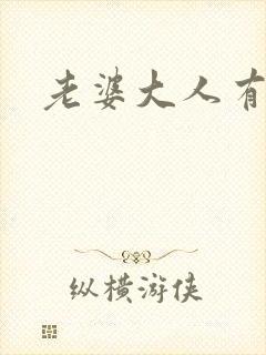 老婆大人有点暖